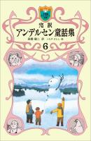 完訳　アンデルセン童話集　6