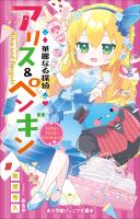 小学館ジュニア文庫　華麗なる探偵アリス＆ペンギン　マジカル×マジカル×マジカルハウス