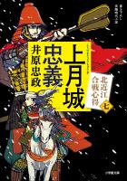上月城忠義　北近江合戦心得〈七〉