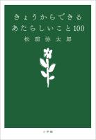 きょうからできる あたらしいこと 100