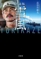 小説版　雪風　ＹＵＫＩＫＡＺＥ