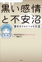 黒い感情と不安沼　～「消す」のではなく「いなす」方法～