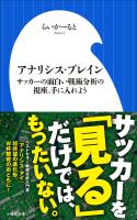 アナリシス・ブレイン ~サッカーの面白い戦術分析の視座、手に入れよう~(小学館新書)