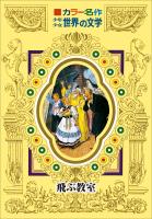 カラー名作　少年少女世界の文学　飛ぶ教室