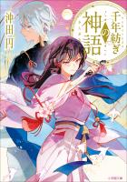 千年紡ぎの神語