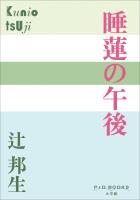 P+D BOOKS　睡蓮の午後