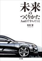 未来のつくりかた～Ａｕｄｉで学んだこと～