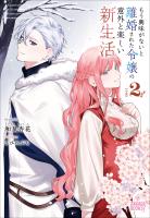 もう興味がないと離婚された令嬢の意外と楽しい新生活 ２