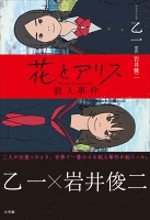 花とアリス殺人事件
