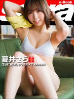 さらに脱いじゃう SEXY GO!GO!　夏井さらDX [sabra net e-Book]