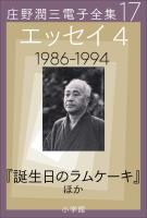 庄野潤三電子全集 第17巻 エッセイ4 1986~1994年 「誕生日のラムケーキ」ほか