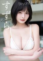 【大増量50ページ】すずら Beyond Human