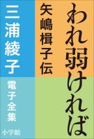三浦綾子 電子全集　われ弱ければ－矢嶋楫子伝