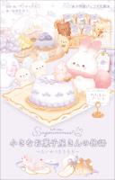 小学館ジュニア文庫　シュガーココムー　小さなお菓子屋さんの物語　～たいせつなきもち～