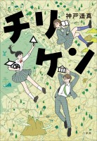 チリケン
