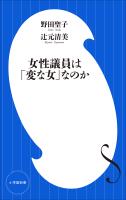 女性議員は「変な女」なのか（小学館新書）
