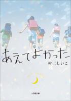 あえてよかった