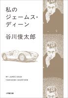 私のジェームス・ディーン