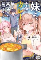 妹よ、今夜はカレーだから早く異世界から帰ってきなさい ２