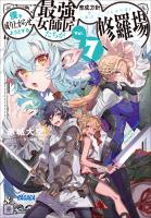 僕を成り上がらせようとする最強女師匠たちが育成方針を巡って修羅場 ７
