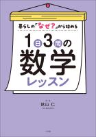 １日３問の数学レッスン　～暮らしの「なぜ？」から始める～