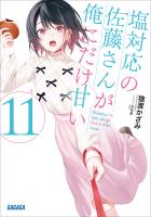塩対応の佐藤さんが俺にだけ甘い １１