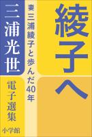 三浦光世 電子選集 綾子へ ~妻・三浦綾子と歩んだ40年~