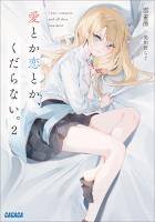 愛とか恋とか、くだらない。 ２