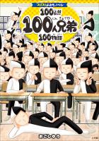 コロコロよみもノベル100点!! 100人兄弟100物語