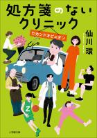 処方箋のないクリニック　セカンドオピニオン
