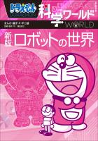 ドラえもん科学ワールド 新版 ロボットの世界