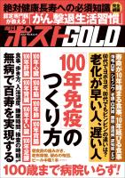 週刊ポストGOLD 「100年免疫」のつくり方