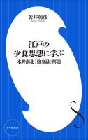 江戸の少食思想に学ぶ　～水野南北『修身録』解題～（小学館新書）