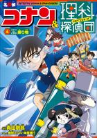 名探偵コナン＆理科探偵団　４　コナンと学ぶ乗り物