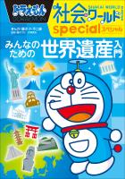ドラえもん社会ワールドspecial みんなのための世界遺産入門