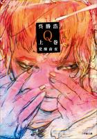 Ｑ　上巻　覚醒前夜