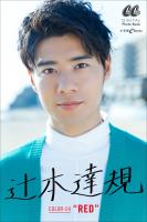 辻本 達規 COLOR-04 “RED”