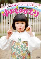 永尾柚乃ファーストフォトエッセイ ゆのものがたり