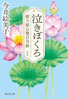 泣きぼくろ　便り屋お葉日月抄＜新刻版＞［2］