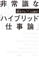 非常識な「ハイブリッド仕事論」