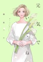 『元気でいてね【電子限定特典付】』の電子書籍