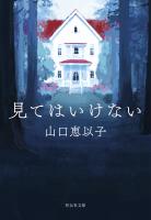 見てはいけない