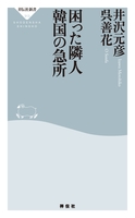 困った隣人 韓国の急所