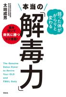 弱った体ががらりと変わる　本当の「解毒力」
