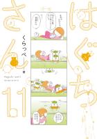 はぐちさん(11)【電子限定特典付】