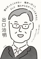 誰も行ったことのない場所へ行こう。そして誰もやらなかったことをやろう。　逆境を苦しんだ僕からの３１のメッセージ