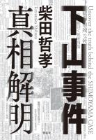 下山事件　真相解明