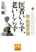 医者いらず、老いしらず　人生100年時代の新・健康常識