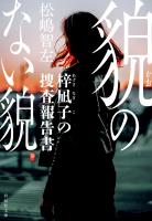 貌のない貌　梓凪子の捜査報告書