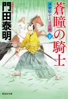 蒼瞳の騎士（下）――浮世絵宗次日月抄［26］